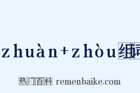 zhuàn+zhòu组词是什么意思的图片